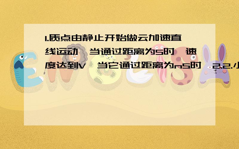 1.质点由静止开始做云加速直线运动,当通过距离为S时,速度达到V,当它通过距离为nS时,2.2.小球甲在高空出某点无初速释放，经过时间△t后在同一点无初速释放小球乙。若不及空气阻力，则甲