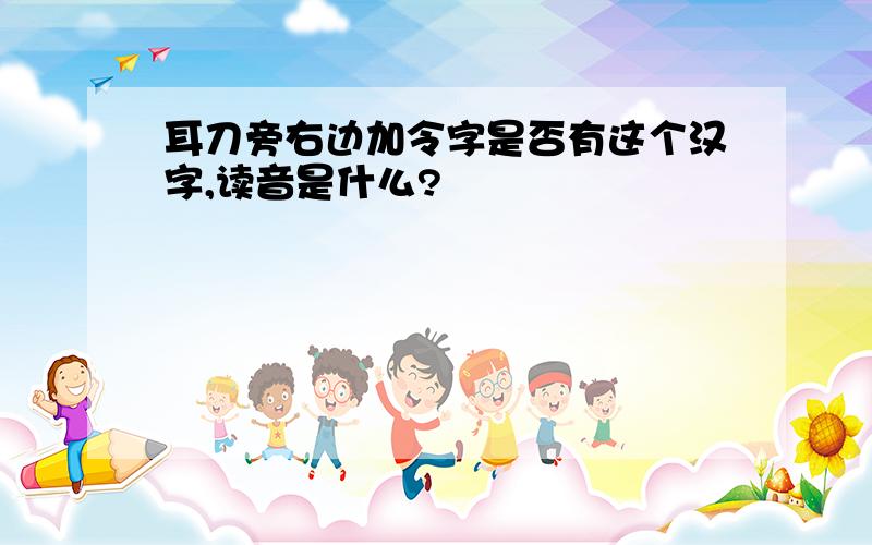 耳刀旁右边加令字是否有这个汉字,读音是什么?