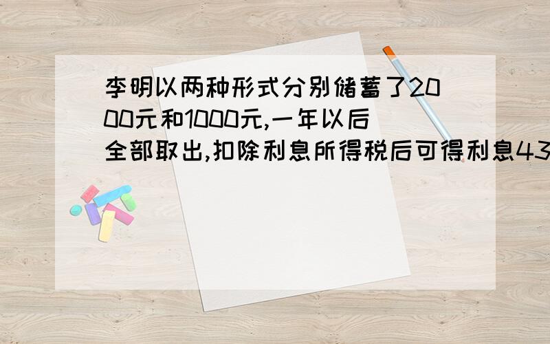 李明以两种形式分别储蓄了2000元和1000元,一年以后全部取出,扣除利息所得税后可得利息43.92元.已知这两种储蓄年利率的和为3.24%,问这两种储蓄的年利率各是百分之几?（注：公民应缴利息所