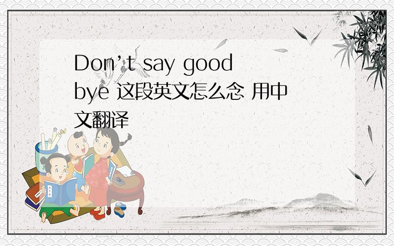 Don’t say goodbye 这段英文怎么念 用中文翻译