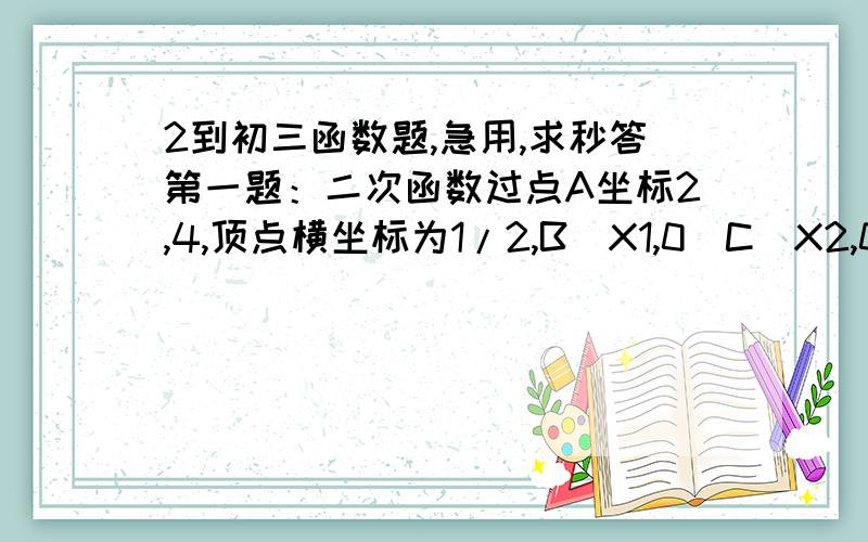 2到初三函数题,急用,求秒答第一题：二次函数过点A坐标2,4,顶点横坐标为1/2,B（X1,0）C（X2,0）且X1²+X2²=13,在X轴上方的抛物线上,是否存在点D,使S△ABC为二倍S△BDC,若存在,求点D,若不存在,