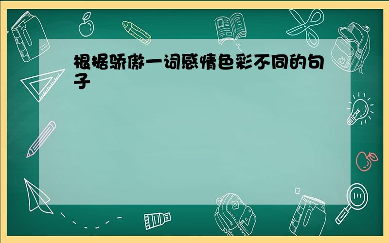 根据骄傲一词感情色彩不同的句子