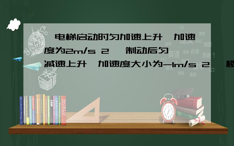 一电梯启动时匀加速上升,加速度为2m/s 2 ,制动后匀减速上升,加速度大小为-1m/s 2 ,楼高52m.求：若电梯先以2m/s2加速上升,当速度达6m/s2后做匀速上升,最后以-1m/s2减速上升到达楼顶恰好停下.问全