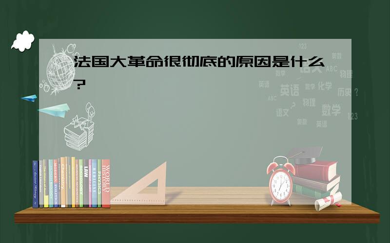 法国大革命很彻底的原因是什么?