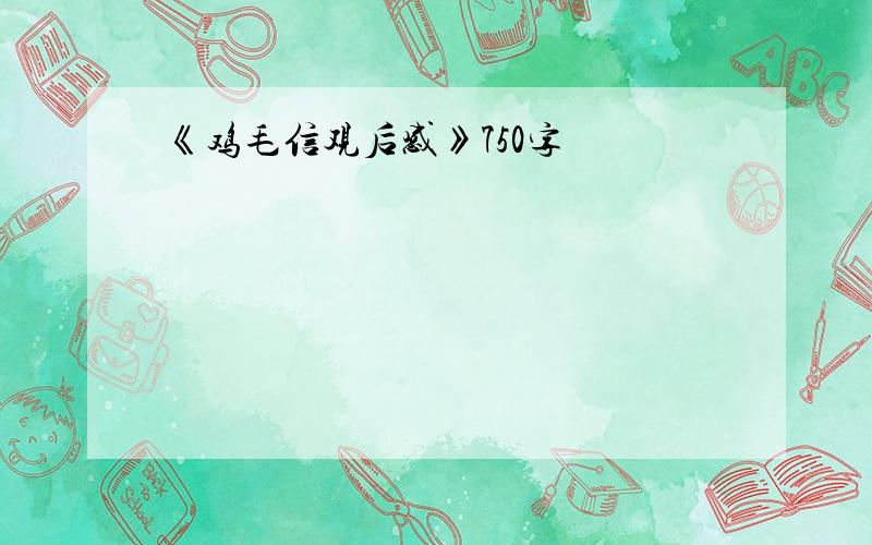 《鸡毛信观后感》750字