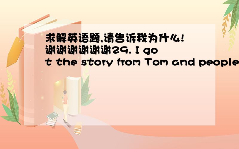 求解英语题,请告诉我为什么!谢谢谢谢谢谢29. I got the story from Tom and people who had worked with him . A. every other B. many others C. some other D. other than31. — Who is the girl standing over there ?— Well , if you know , h