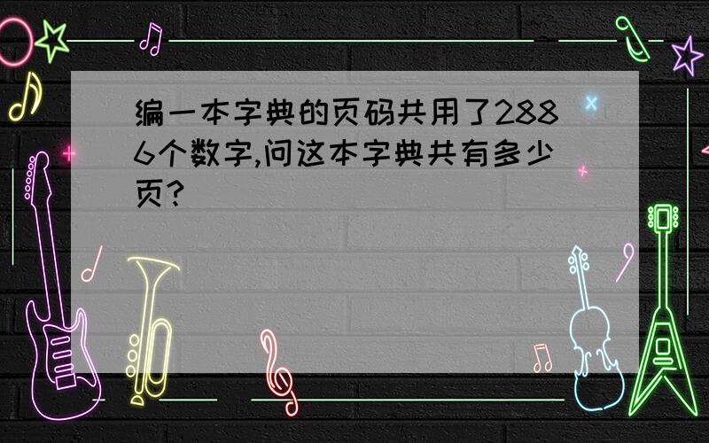 编一本字典的页码共用了2886个数字,问这本字典共有多少页?