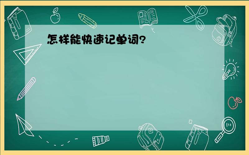 怎样能快速记单词?