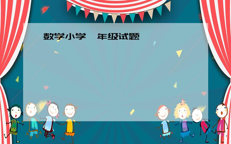 数学小学一年级试题