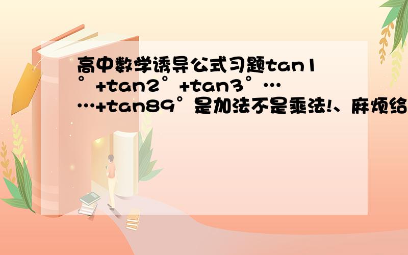 高中数学诱导公式习题tan1°+tan2°+tan3°……+tan89°是加法不是乘法!、麻烦给下过程~ 答案89/2 .