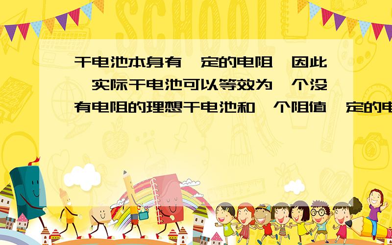 干电池本身有一定的电阻,因此,实际干电池可以等效为一个没有电阻的理想干电池和一个阻值一定的电阻相串联而成.如图所示,电源由几个相同的干电池组成,电源电压为6V,合上开关S,变阻器的