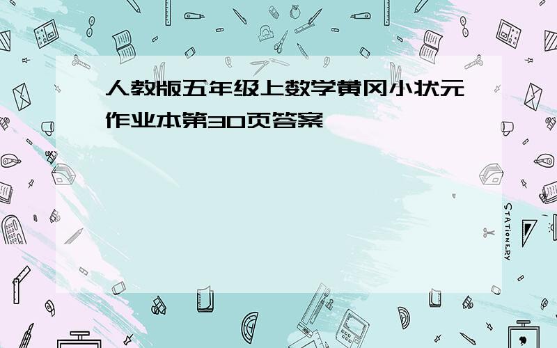 人教版五年级上数学黄冈小状元作业本第30页答案