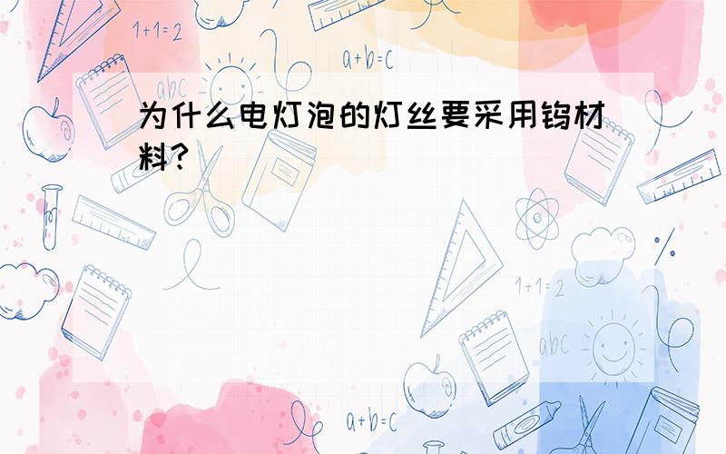 为什么电灯泡的灯丝要采用钨材料?