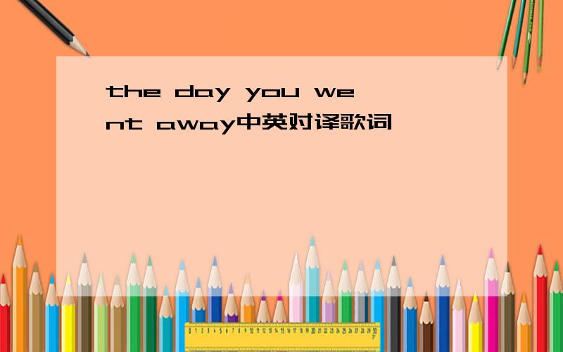 the day you went away中英对译歌词