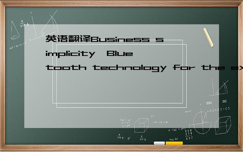 英语翻译Business simplicity,Bluetooth technology for the executive.Stylish business on the go with V3 Bluetooth wireless headset BTH-12.With the latest Bluetooth Compliance v.2.0,enabling power saving function which provide a longer talk time and