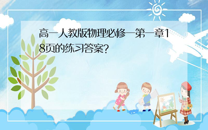 高一人教版物理必修一第一章18页的练习答案?