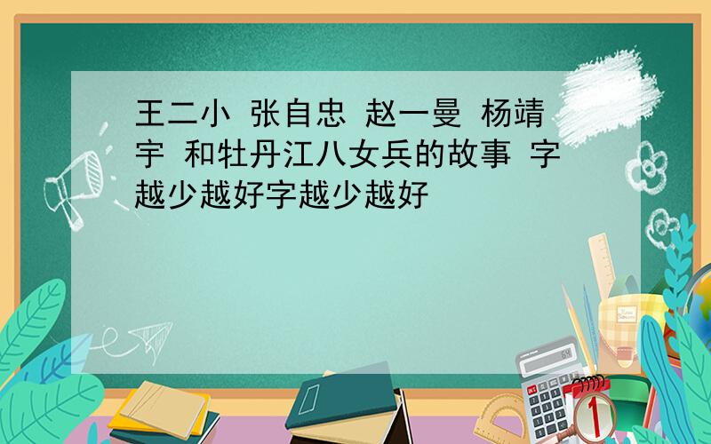 王二小 张自忠 赵一曼 杨靖宇 和牡丹江八女兵的故事 字越少越好字越少越好