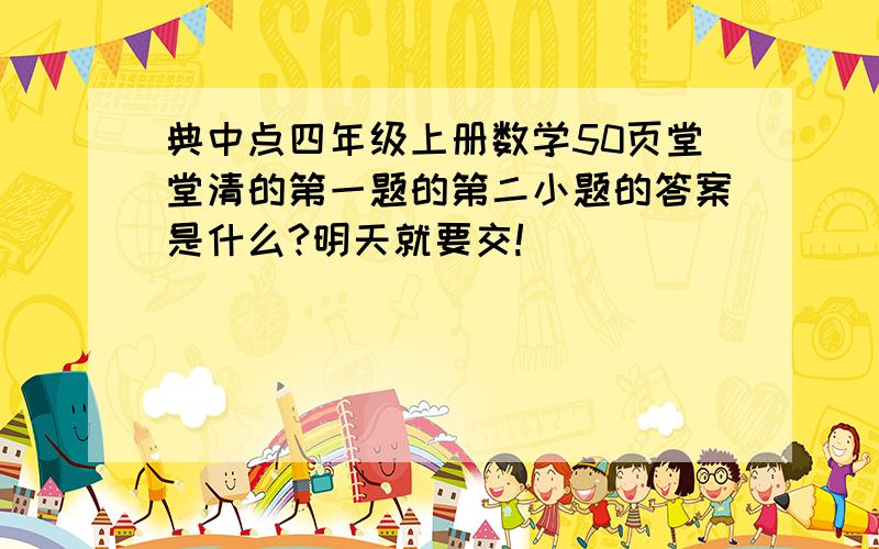 典中点四年级上册数学50页堂堂清的第一题的第二小题的答案是什么?明天就要交!