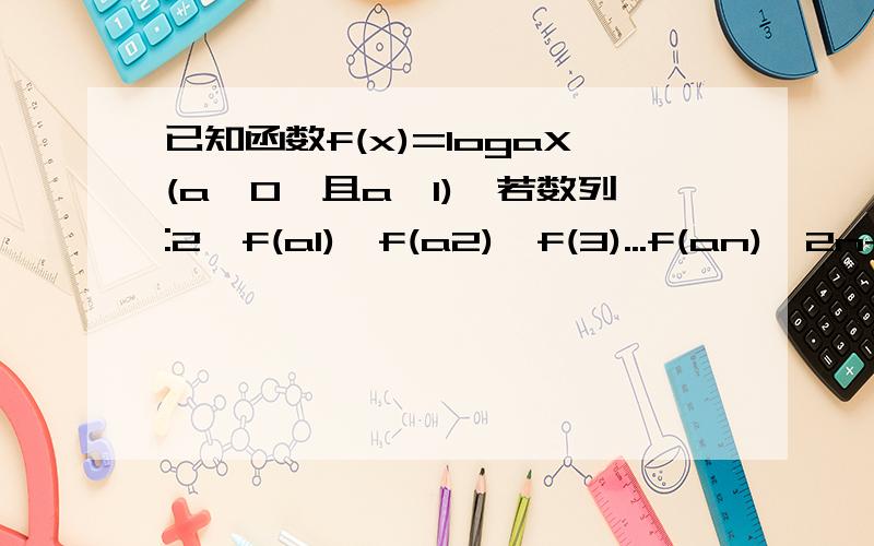 已知函数f(x)=logaX(a>0,且a≠1),若数列:2,f(a1),f(a2),f(3)...f(an),2n+4(n>0,且n∈N)为等差数列,求数列{an}的通项公式