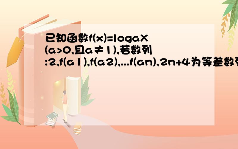 已知函数f(x)=logaX(a>0,且a≠1),若数列:2,f(a1),f(a2),...f(an),2n+4为等差数列,0＜a＜1,求an的前n项和sn