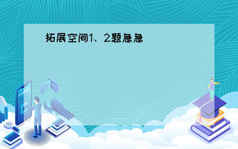 拓展空间1、2题急急