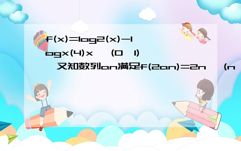 f(x)=log2(x)-logx(4)x ∈(0,1),又知数列an满足f(2an)=2n ,(n∈N*) 求数列an的通项...log2(x)-logx(4) x ∈(0,1),2和x 分别是底数