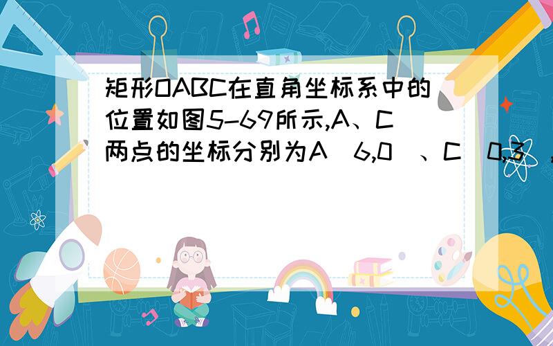 矩形OABC在直角坐标系中的位置如图5-69所示,A、C两点的坐标分别为A(6,0)、C(0,3),直线y= x与BC边相交于点D.(1)求点D的坐标；(2)若抛物线y=ax2+bx经过D、A两点,试确定此抛物线的表达式；(3)P为x轴上方