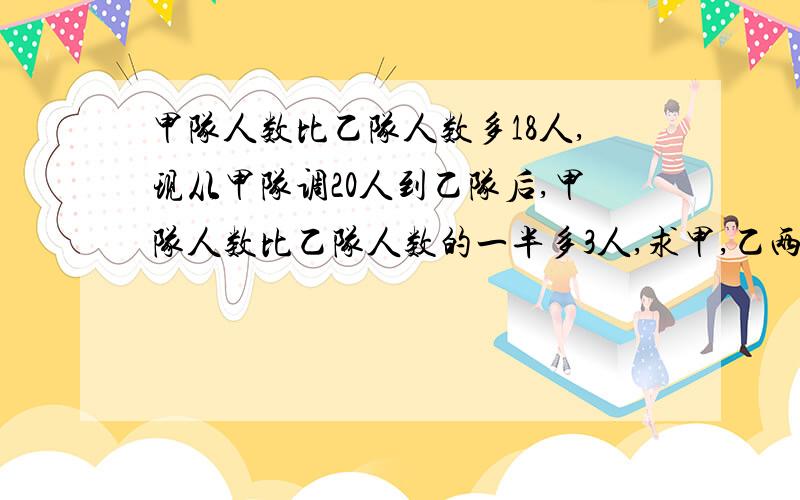 甲队人数比乙队人数多18人,现从甲队调20人到乙队后,甲队人数比乙队人数的一半多3人,求甲,乙两队原有人数.