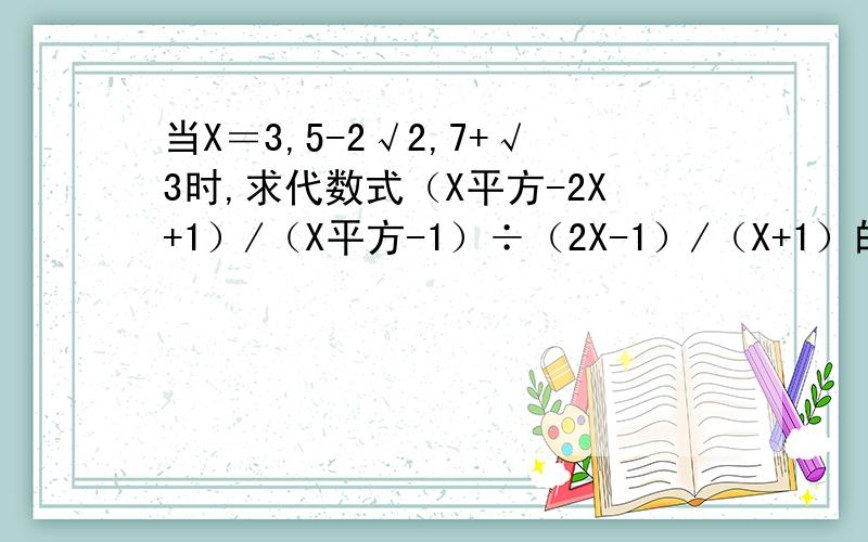 当X＝3,5-2√2,7+√3时,求代数式（X平方-2X+1）/（X平方-1）÷（2X-1）/（X+1）的值