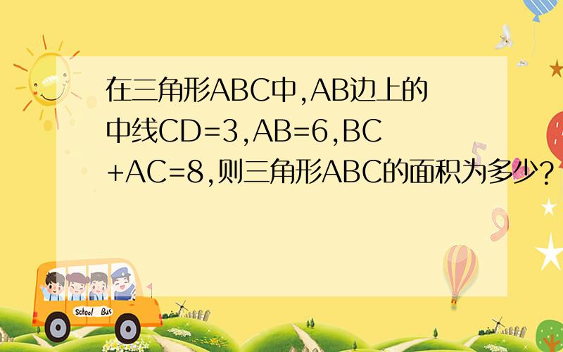 在三角形ABC中,AB边上的中线CD=3,AB=6,BC+AC=8,则三角形ABC的面积为多少?