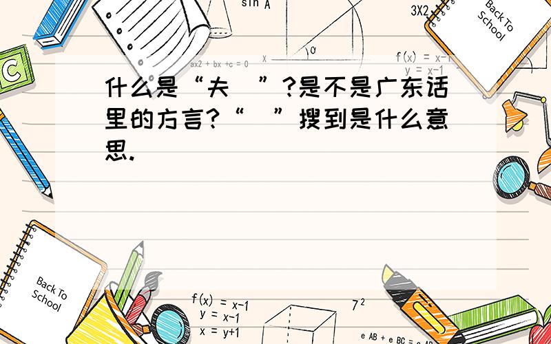 什么是“夫乸”?是不是广东话里的方言?“乸”搜到是什么意思.