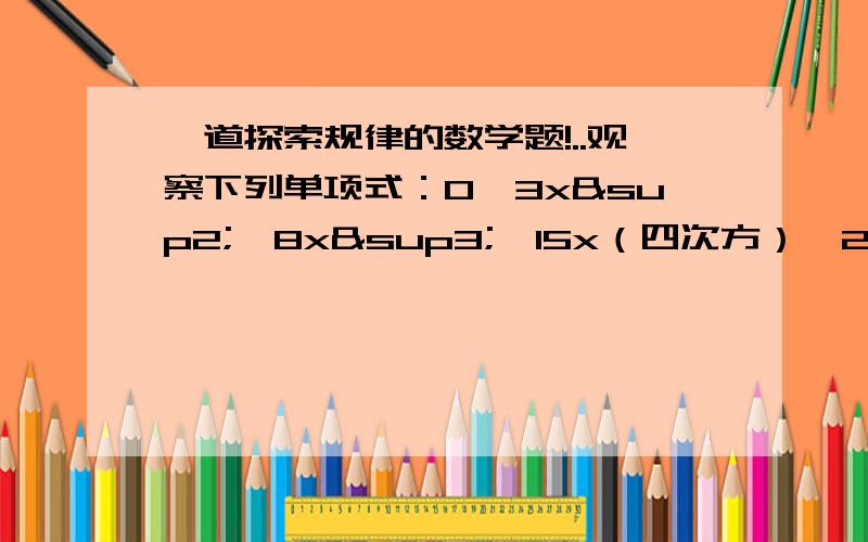 一道探索规律的数学题!..观察下列单项式：0,3x²,8x³,15x（四次方）,25x（五次方）.按照此规律推导出第13个单项式