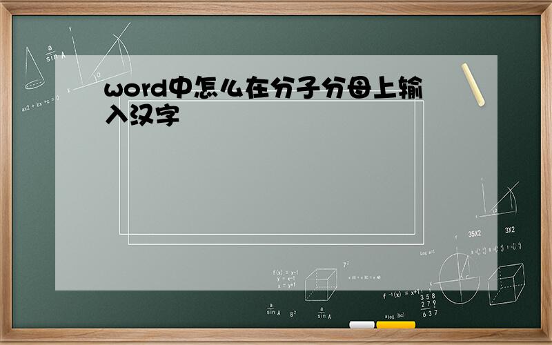 word中怎么在分子分母上输入汉字