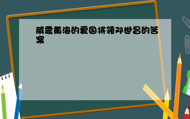 威震黄海的爱国将领邓世昌的答案