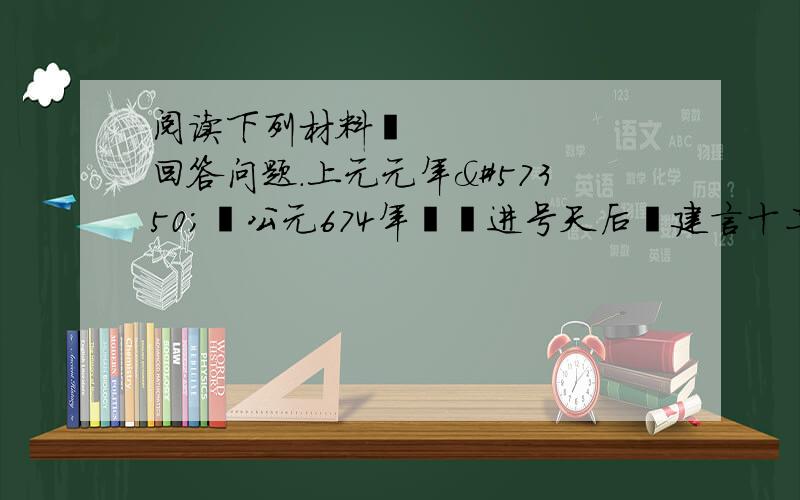 阅读下列材料回答问题.上元元年公元674年进号天后建言十二事一、劝农桑薄赋徭二、给复三辅之地三、息兵以道德化天下&#