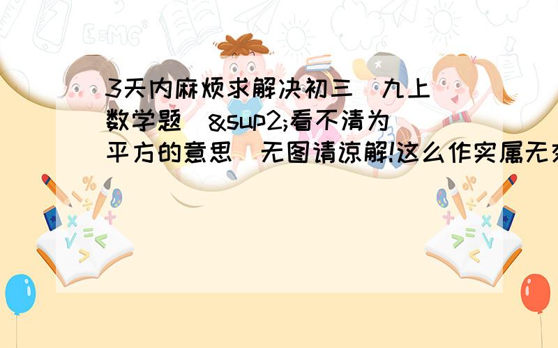 3天内麻烦求解决初三（九上）数学题（²看不清为平方的意思）无图请谅解!这么作实属无奈!能给的分值不多,若是有帮忙的,不甚感激.1.已知△ABC的两边AB,AC的长是关于x的一员二次方程x&sup