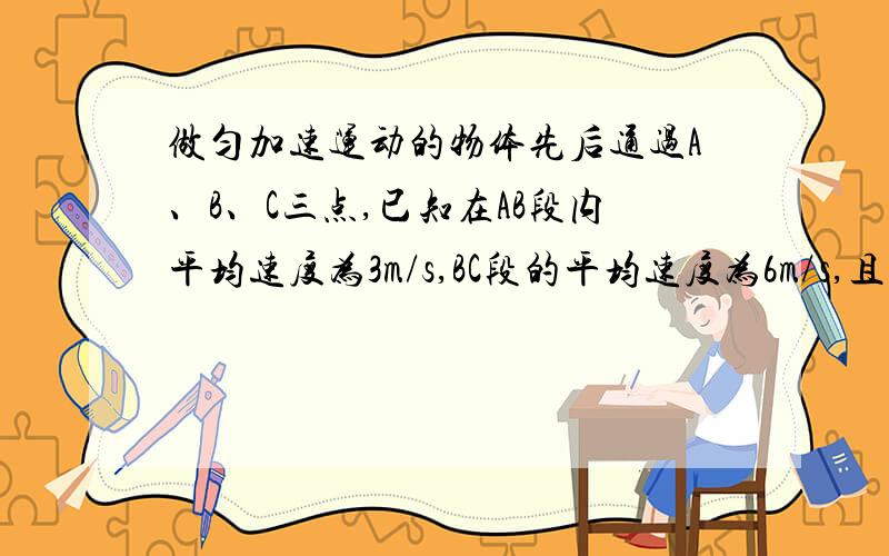 做匀加速运动的物体先后通过A、B、C三点,已知在AB段内平均速度为3m/s,BC段的平均速度为6m/s,且AB＝BC,则物体在B点的即时速度为（ ）