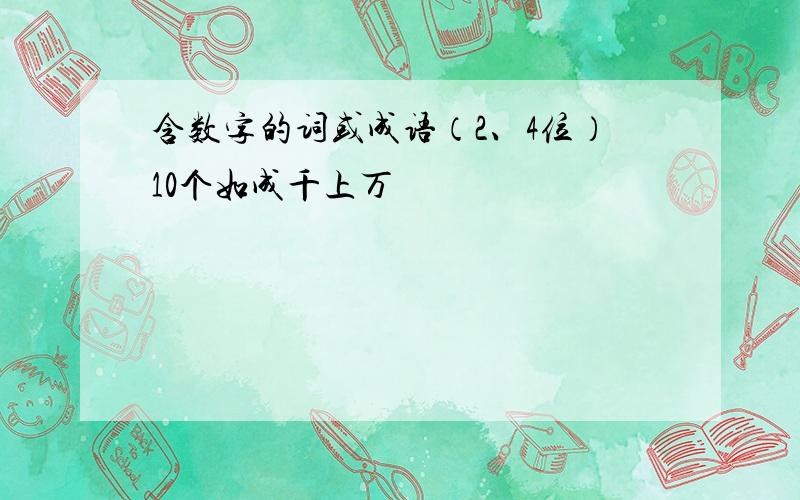 含数字的词或成语（2、4位）10个如成千上万