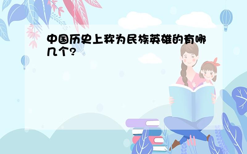 中国历史上称为民族英雄的有哪几个?