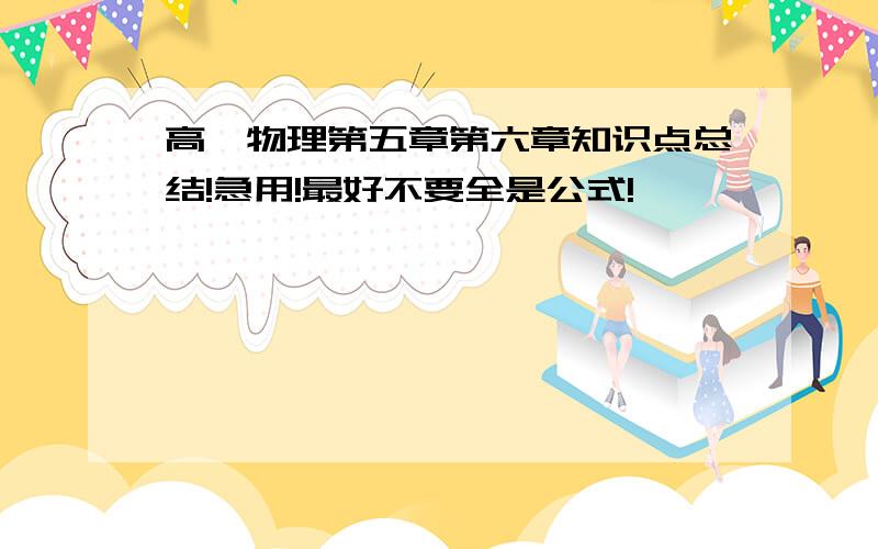 高一物理第五章第六章知识点总结!急用!最好不要全是公式!