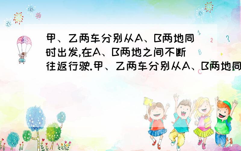 甲、乙两车分别从A、B两地同时出发,在A、B两地之间不断往返行驶.甲、乙两车分别从A、B两地同时出发,在A、B两地之间不断往返行驶.甲、乙两车的速度比为3：7,并且甲、乙两车第1996次相遇的