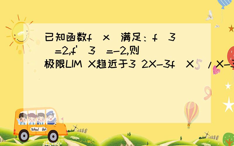 已知函数f(x)满足：f(3)=2,f'(3)=-2,则极限LIM X趋近于3 2X-3f(X)/X-3=为啥呢?