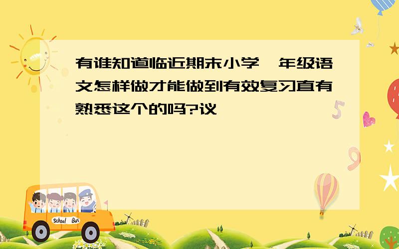 有谁知道临近期末小学一年级语文怎样做才能做到有效复习直有熟悉这个的吗?议