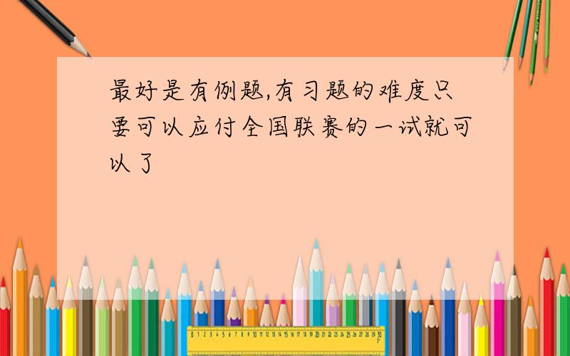 最好是有例题,有习题的难度只要可以应付全国联赛的一试就可以了