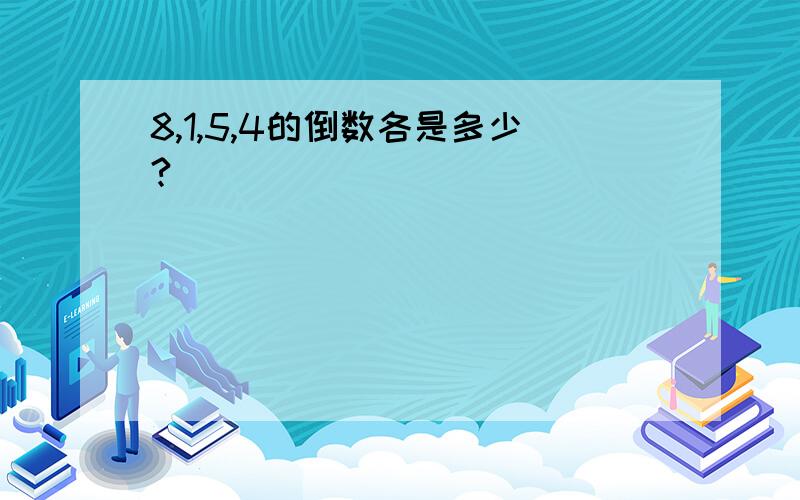 8,1,5,4的倒数各是多少?