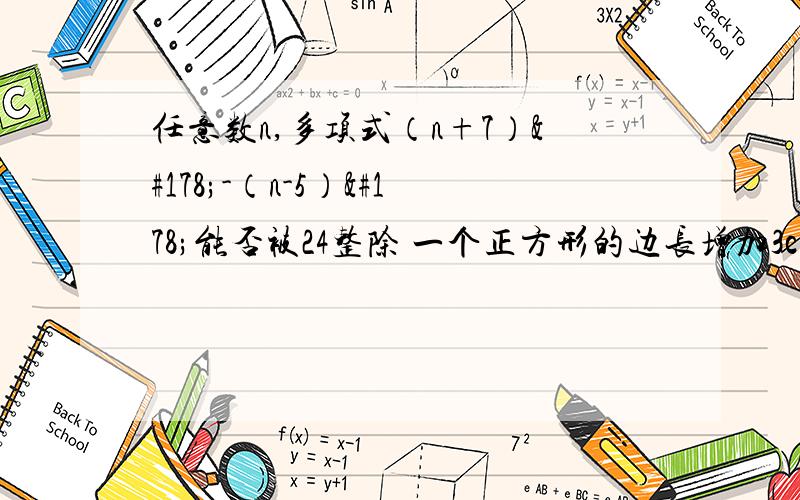 任意数n,多项式（n+7）²-（n-5）²能否被24整除 一个正方形的边长增加3cm 它的面积增加39 求边长