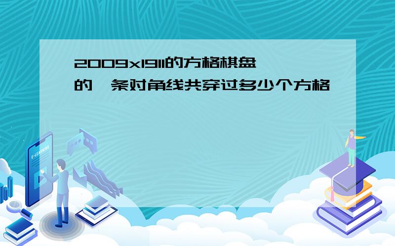 2009x1911的方格棋盘的一条对角线共穿过多少个方格