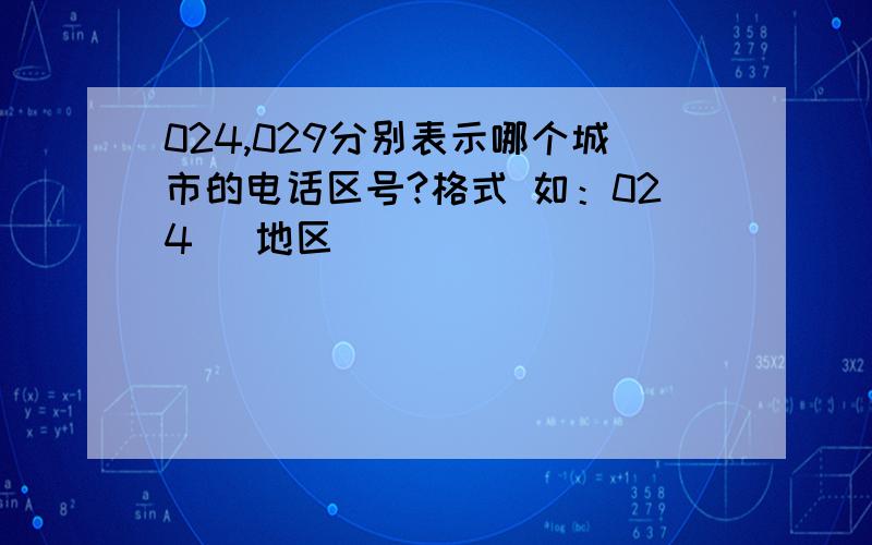 024,029分别表示哪个城市的电话区号?格式 如：024 （地区）