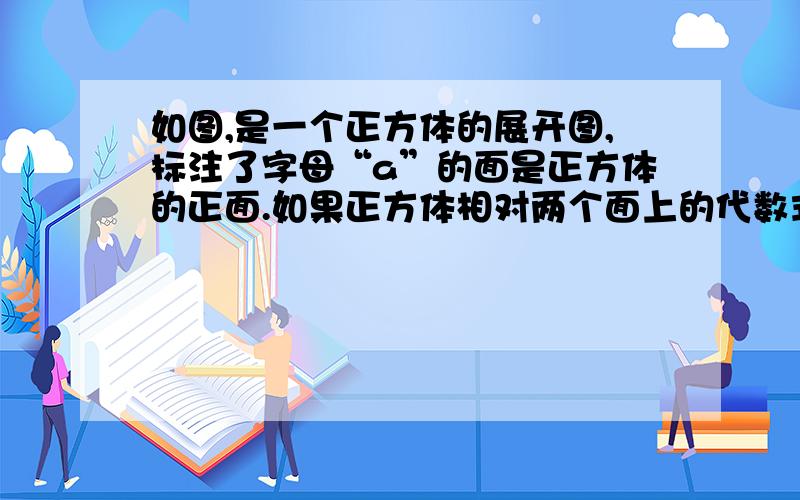 如图,是一个正方体的展开图,标注了字母“a”的面是正方体的正面.如果正方体相对两个面上的代数式的值相相等,求2x-y/2x+2y 的值