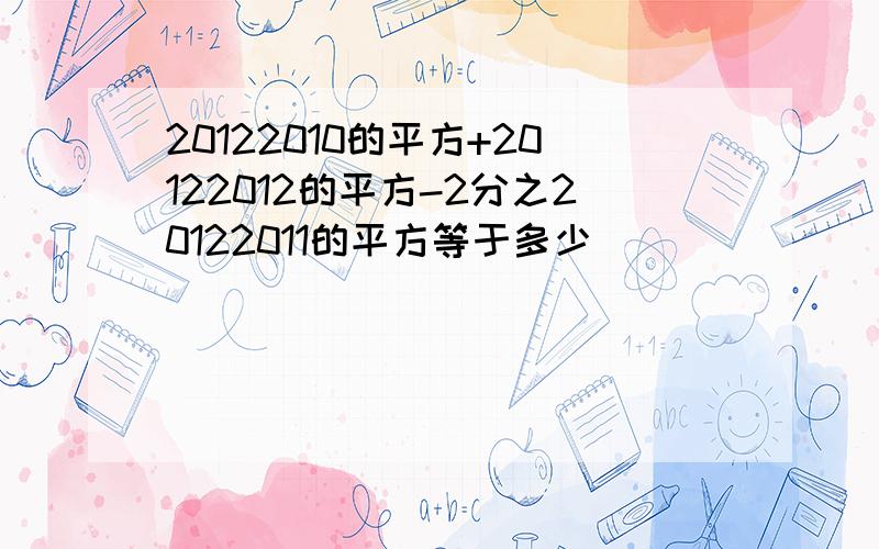 20122010的平方+20122012的平方-2分之20122011的平方等于多少